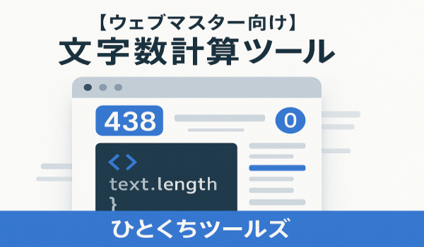 【ウェブマスター向け】文字数計算ツール