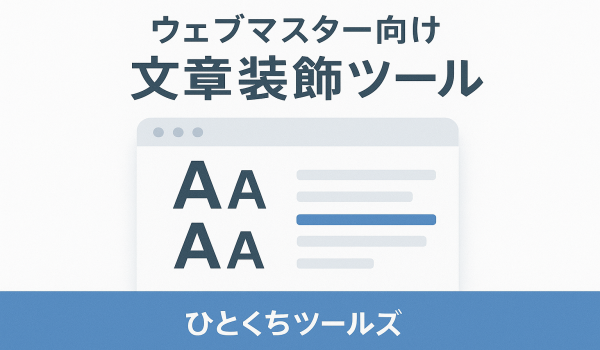 【ウェブマスター向け】文章装飾ツール